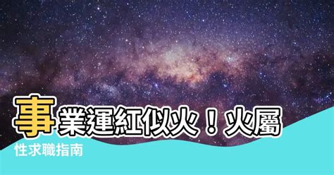 火屬性的工作|【火類職業】事業運旺盛的火類職業：五行屬火的行業大公開